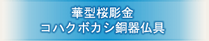 創価学会専用仏具 『華型桜彫金 コハクボカシ銅器仏具』