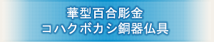 創価学会専用仏具 『華型無地 コハクボカシ銅器仏具』