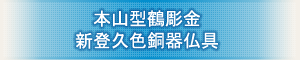 創価学会専用仏具 『本山型鶴調金 新登久色銅器仏具』