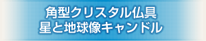 創価学会専用仏具 『角型クリスタル仏具 星と地球像キャンドル』
