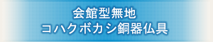 創価学会専用仏具 『会館型無地 コハクボカシ銅器仏具』