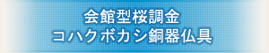 創価学会専用仏具 『会館型桜調金 コハクボカシ銅器仏具』