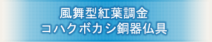 創価学会専用仏具 『風舞型紅葉彫金 コハクボカシ銅器仏具』