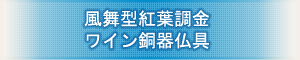 創価学会専用仏具 『風舞型紅葉彫金 ワイン銅器仏具』