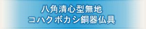 創価学会専用仏具 『清心型金ライン 新登久色銅器仏具』