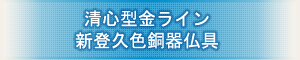 創価学会専用仏具 『清心型金ライン 新登久色銅器仏具』