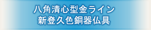 創価学会専用仏具 『華型ウェーブ調金 コハクボカシ銅器仏具』