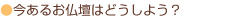 今あるお仏壇はどうしよう？