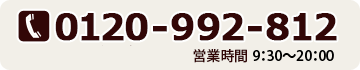 電話番号：0120-992-812 営業時間：9:30～19:00