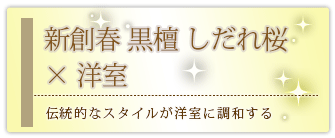 創価学会専用家具調仏壇 『新創春 黒檀 厨子扉枝垂れ桜蒔絵入』の設置事例