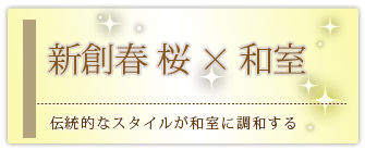 創価学会専用家具調仏壇 『新創春 桜』の設置事例