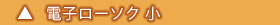 付属一式：電子ローソク