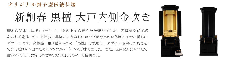 創価学会専用伝統仏壇　新創春 黒檀 大戸内側金吹き