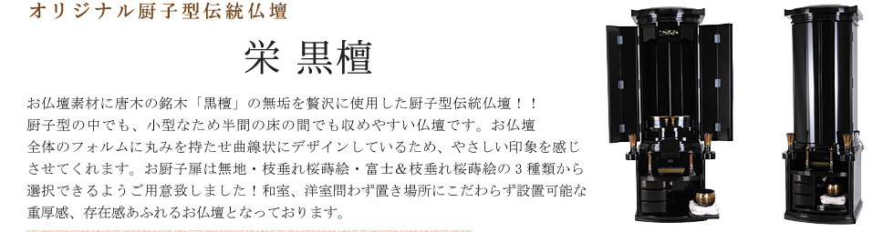 創価学会専用伝統仏壇　栄 黒檀