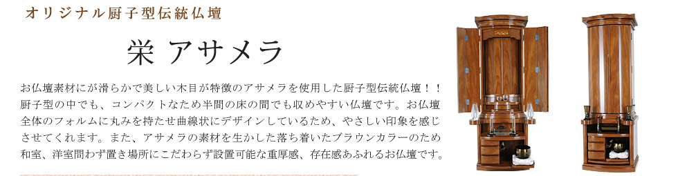 創価学会専用伝統仏壇　栄 アサメラ