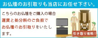 お仏壇のお引取りも当店にお任せ下さい。