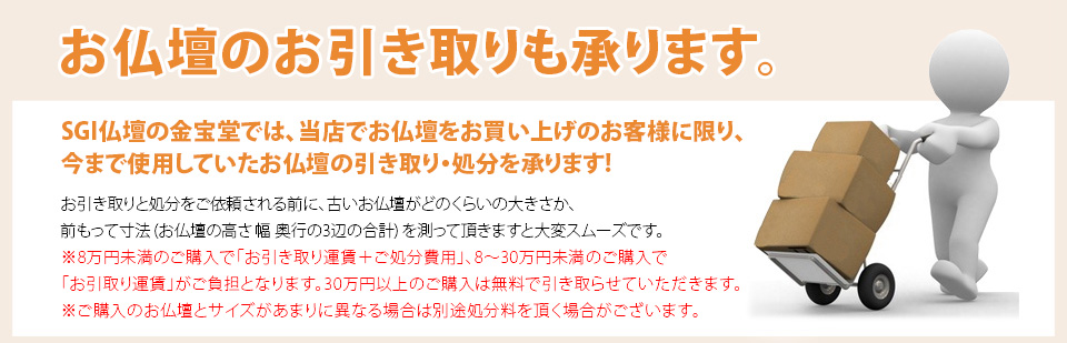 お仏壇のお引き取りも承ります。