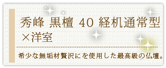 創価学会専用家具調仏壇 『秀峰40号・黒檀・経机通常型』の設置事例