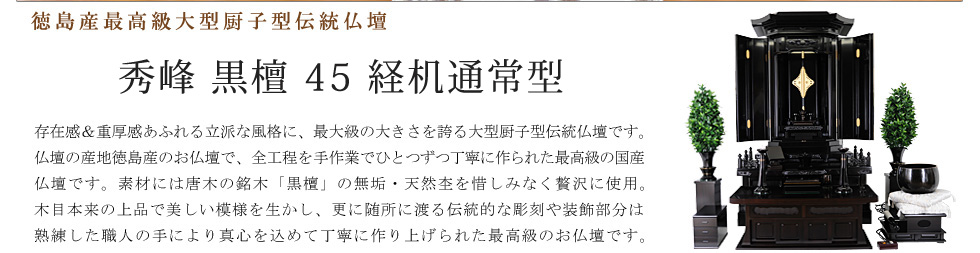 創価学会専用伝統仏壇　秀峰45号・黒檀・経机通常型