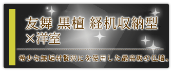 創価学会専用家具調仏壇 『友舞 黒檀 経机収納型』の設置事例