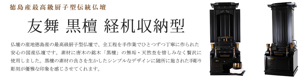 創価学会専用伝統仏壇　友舞 黒檀 経机収納型