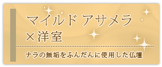 創価学会専用家具調仏壇 『マイルド アサメラ 53』の設置事例