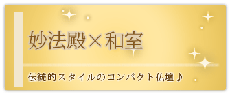 創価学会専用家具調仏壇 『妙法殿 （みょうほうでん）』の設置事例