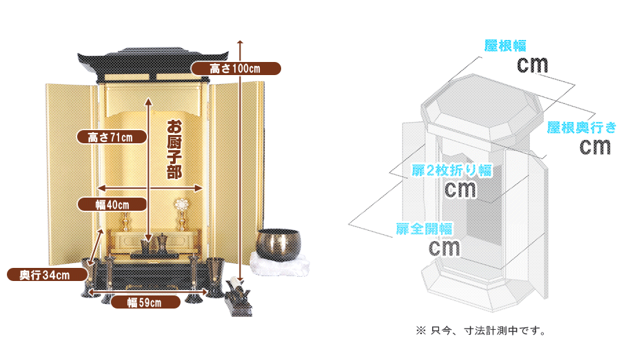 創価学会専用家具調仏壇 『妙法殿 （みょうほうでん）』の寸法図