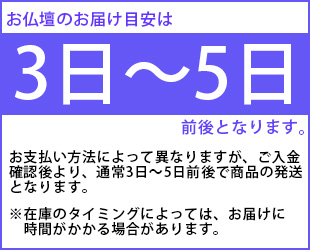 お仏壇のお届け目安