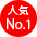 人気No.1