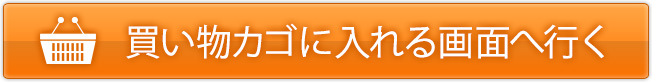 この商品を買い物カゴに入れる