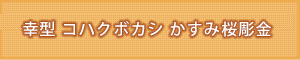 仏具名：銅器幸型コハクボカシかすみ桜彫金