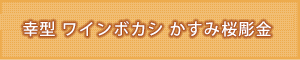 銅器 幸型 ワインボカシ かすみ桜彫金