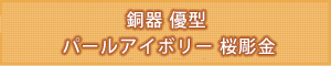 創価学会専用仏具 『優型桜調金パールアイボリー銅器仏具』