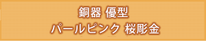 創価学会専用仏具 『優型桜調金パールピンク銅器仏具』