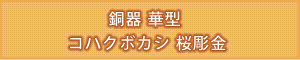 銅器 華型 コハクボカシ 桜彫金