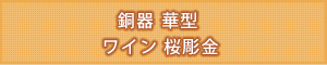 タイトル：銅器 華型 ワインボカシ 桜彫金