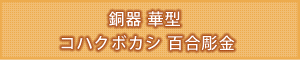 創価学会専用仏具 『銅器 華型百合彫金コハクボカシ銅器仏具』