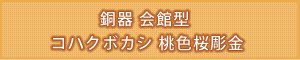 選べる仏具セット 『銅器 会館型 コハクボカシ 桃色桜彫金』タイトル