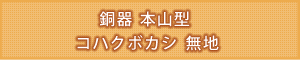 タイトル：銅器 本山型 コハクボカシ 無地