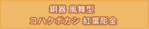 タイトル：銅器 風舞型 コハクボカシ 紅葉彫金