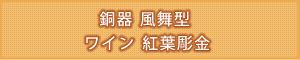 創価学会専用仏具 『銅器 風舞型紅葉彫金 ワイン銅器仏具』