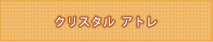 創価学会専用仏具 『クリスタル アトレ』