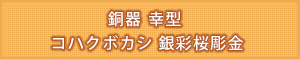 タイトル：銅器 幸型 コハクボカシ かすみ桜彫金