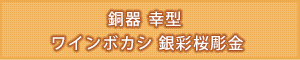 タイトル：銅器 幸型 ワインボカシ かすみ桜彫金