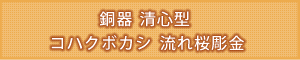 選べる仏具セット 『銅器 清心型 コハクボカシ 流れ桜彫金』タイトル