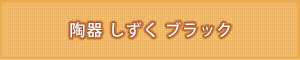 仏具名：陶器 しずく ブラック