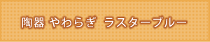 創価学会専用仏具『やわらぎ ラスターブルー』