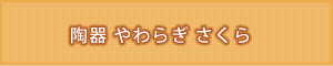 仏具名：陶器 やわらぎ さくら