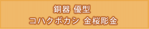 タイトル：銅器 優型 コハクボカシ 金桜彫金